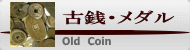 Old　Coin